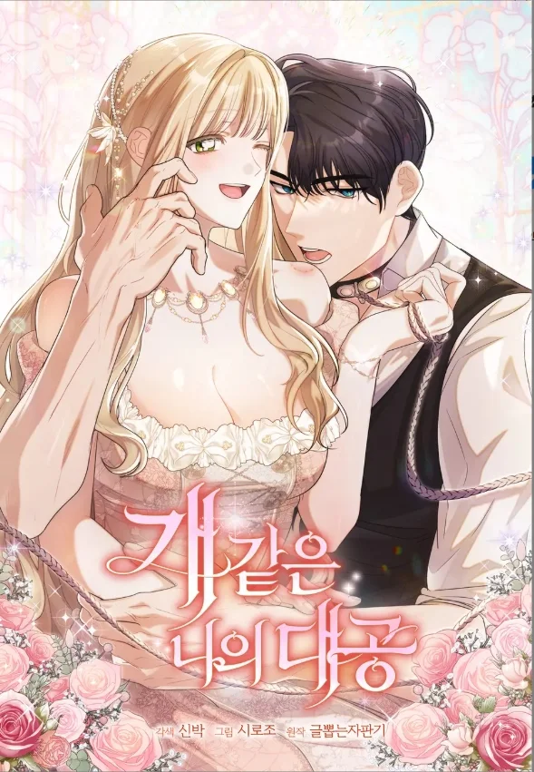 ท่านแกรนด์ดยุกหมาน้อยของฉัน R-19 [My Dog like Grand Duke]